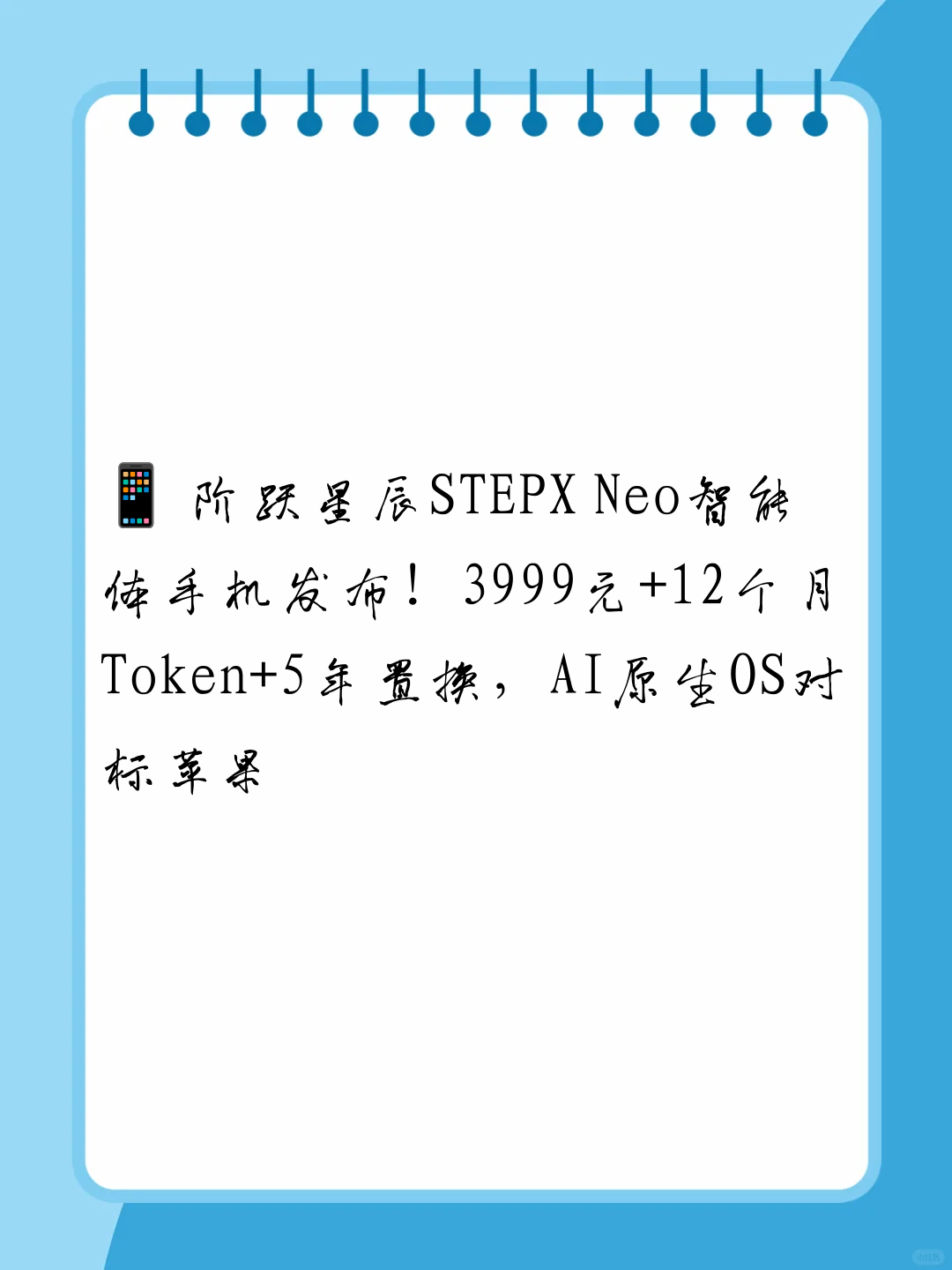📱 阶跃星辰STEPX Neo智能体手机发布！3999元+12个月Token+5年置换，AI原生OS对标苹果