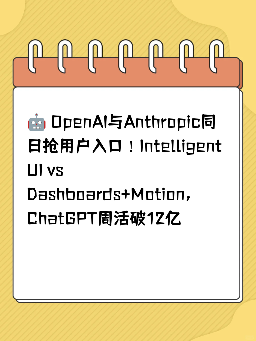 🤖 OpenAI与Anthropic同日抢用户入口！Intelligent UI vs Dashboards+Motion，ChatGPT周活破12亿