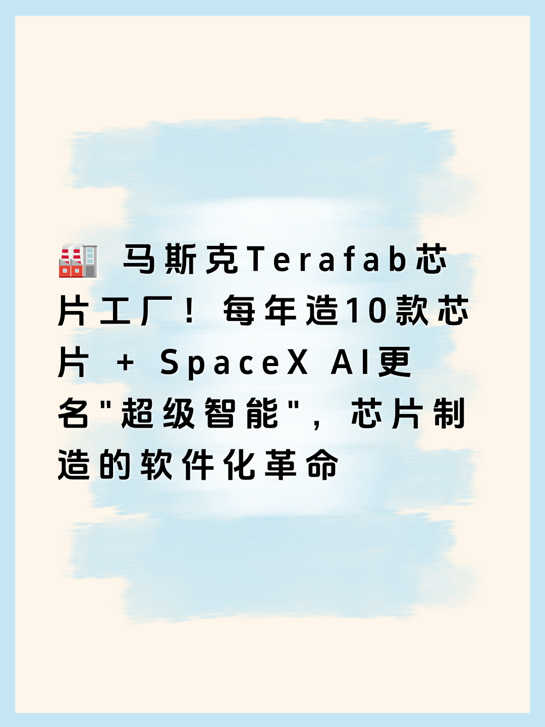 🏭 马斯克Terafab芯片工厂！每年造10款芯片 + SpaceX AI更名”超级智能”，芯片制造的软件化革命