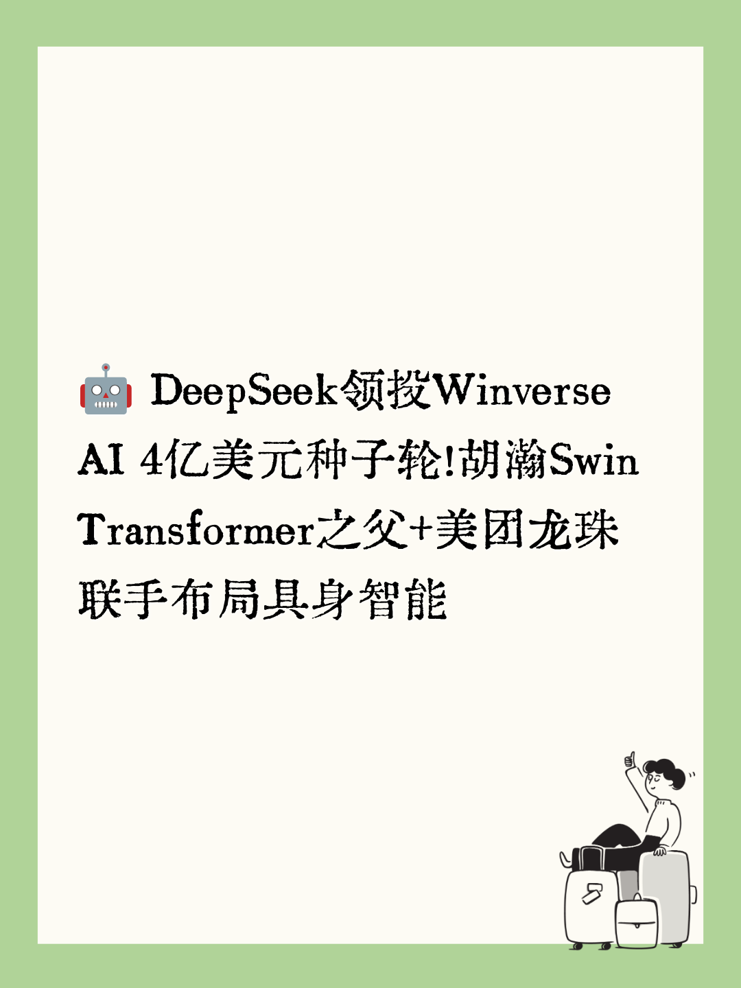 🤖 DeepSeek领投Winverse AI 4亿美元种子轮！胡瀚Swin Transformer之父+美团龙珠联手布局具身智能