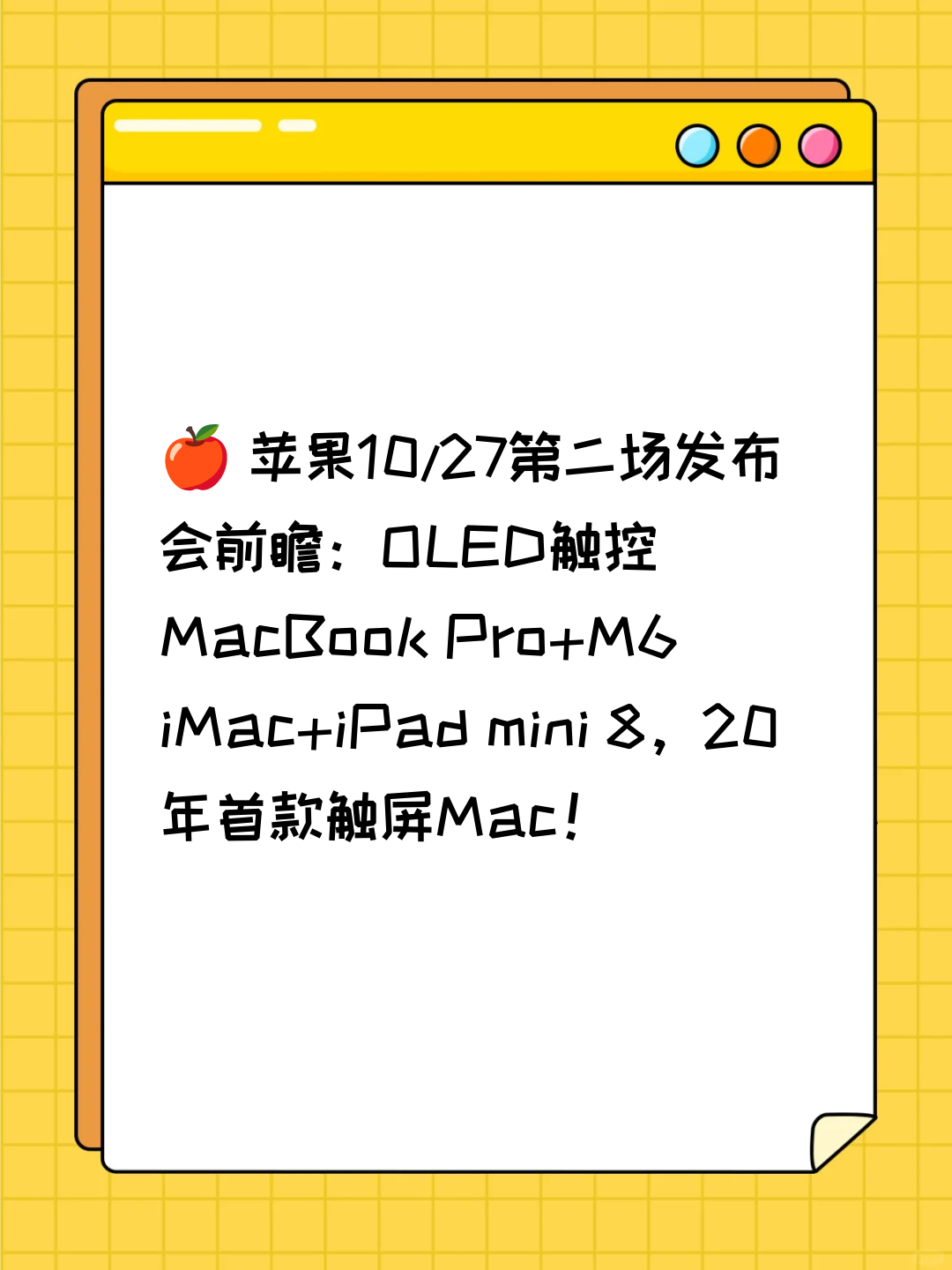 🍎 苹果10/27第二场发布会前瞻：OLED触控MacBook Pro+M6 iMac+iPad mini 8，20年首款触屏Mac！