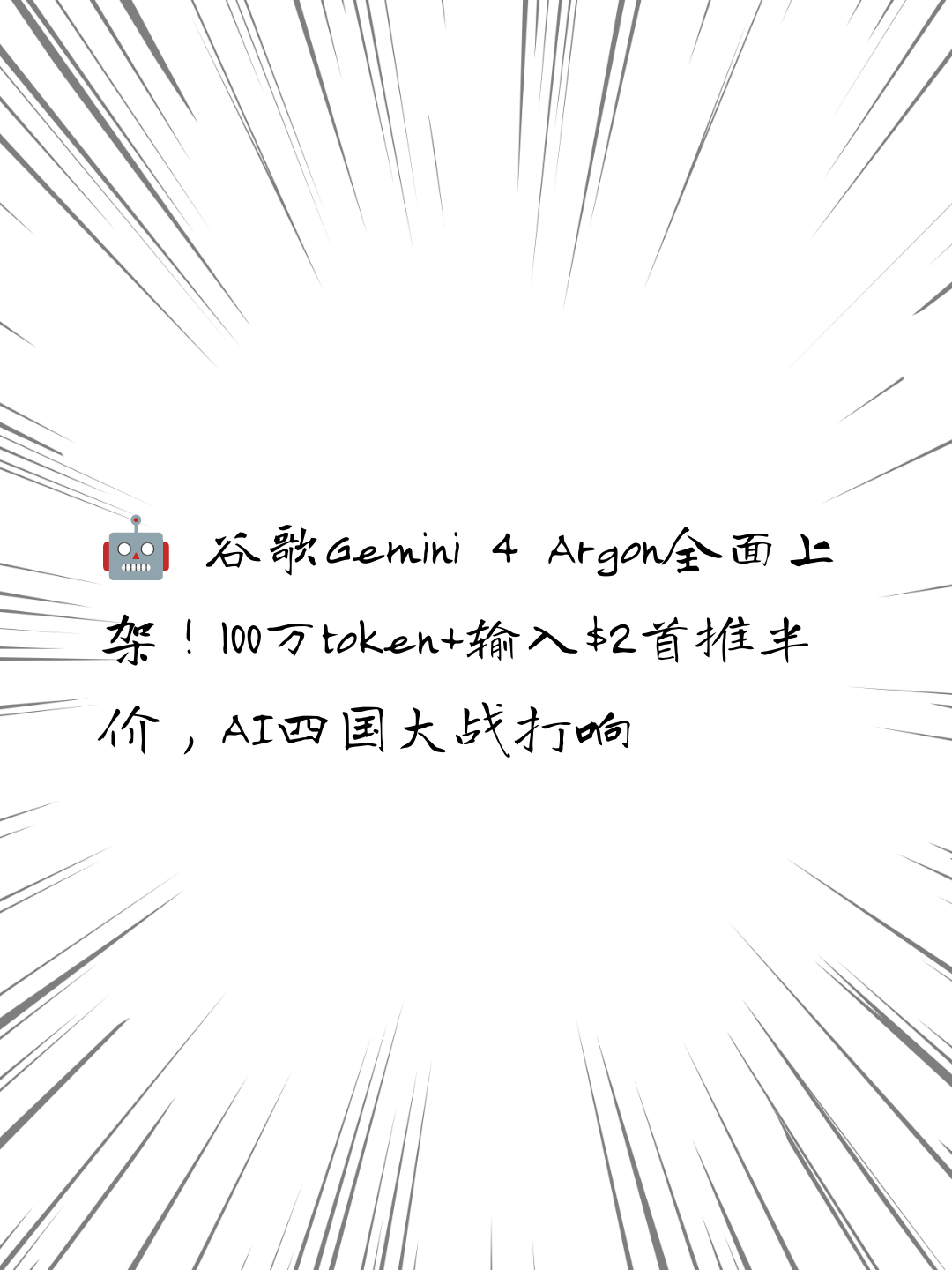🤖 谷歌Gemini 4 Argon全面上架！100万token+输入$2首推半价，AI四国大战打响