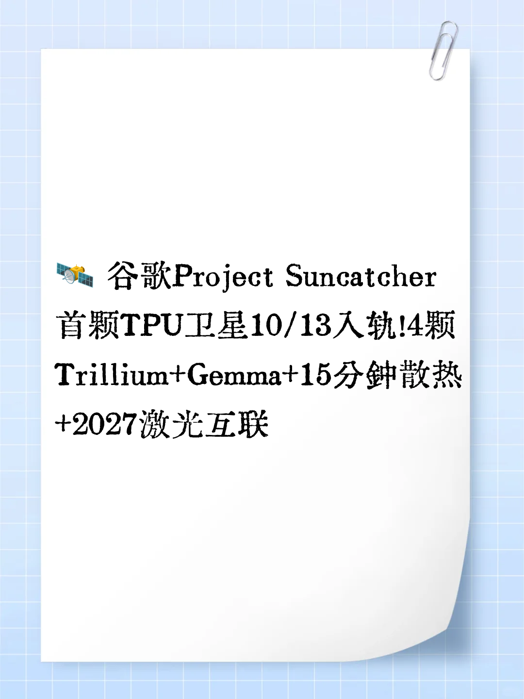 🛰️ 谷歌Project Suncatcher首颗TPU卫星10/13入轨！4颗Trillium+Gemma+15分钟散热+2027激光互联