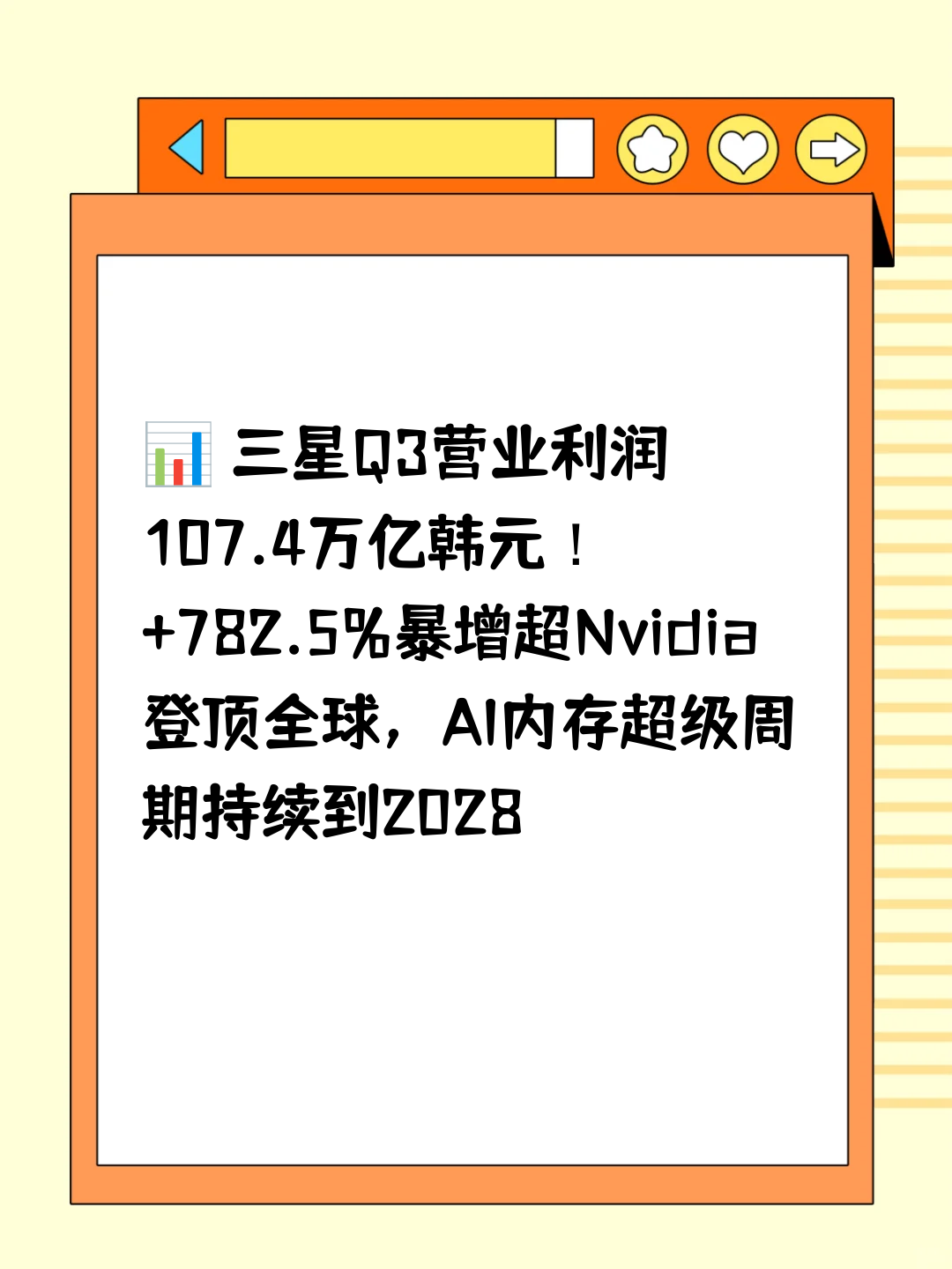 📊 三星Q3营业利润107.4万亿韩元！+782.5%暴增超Nvidia登顶全球，AI内存超级周期持续到2028