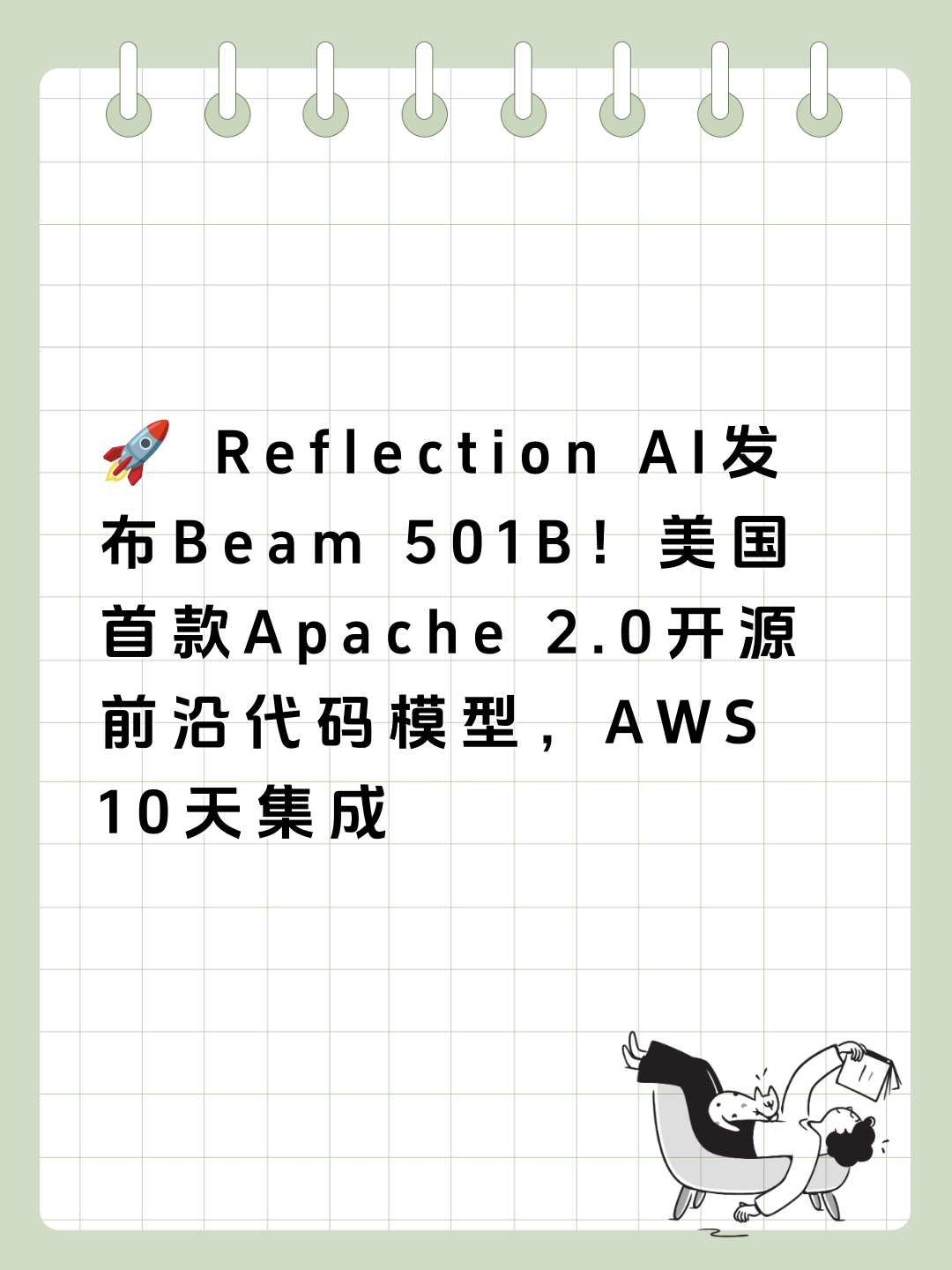🚀 Reflection AI发布Beam 501B！美国首款Apache 2.0开源前沿代码模型，AWS 10天集成