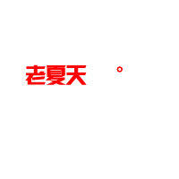 月光低语