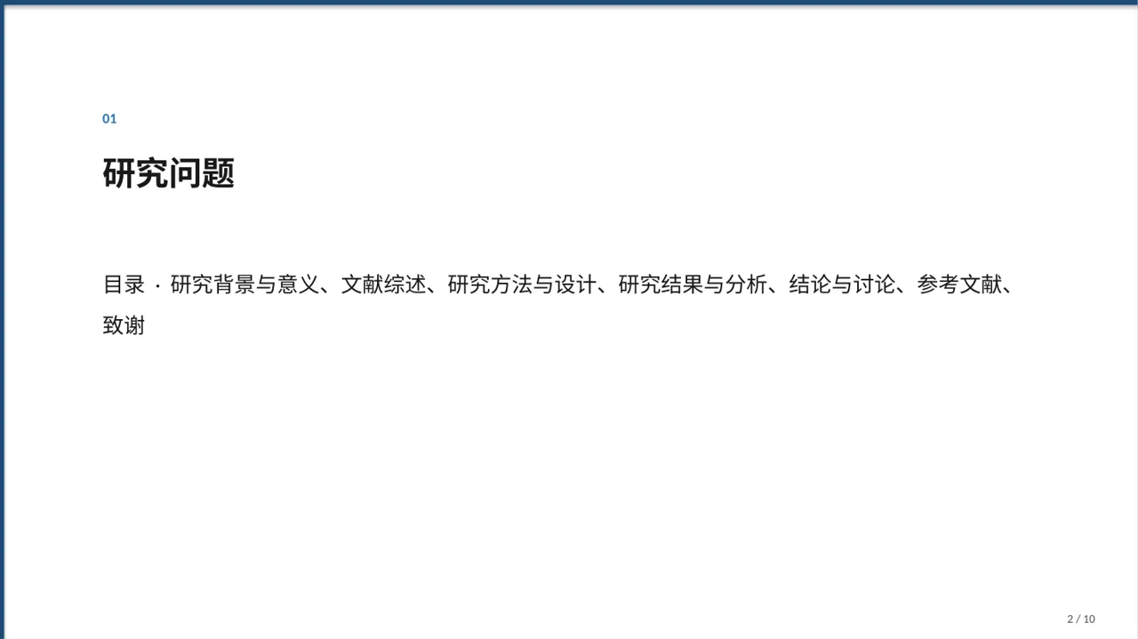 经管类论文答辩专用PPT模板 第2页预览