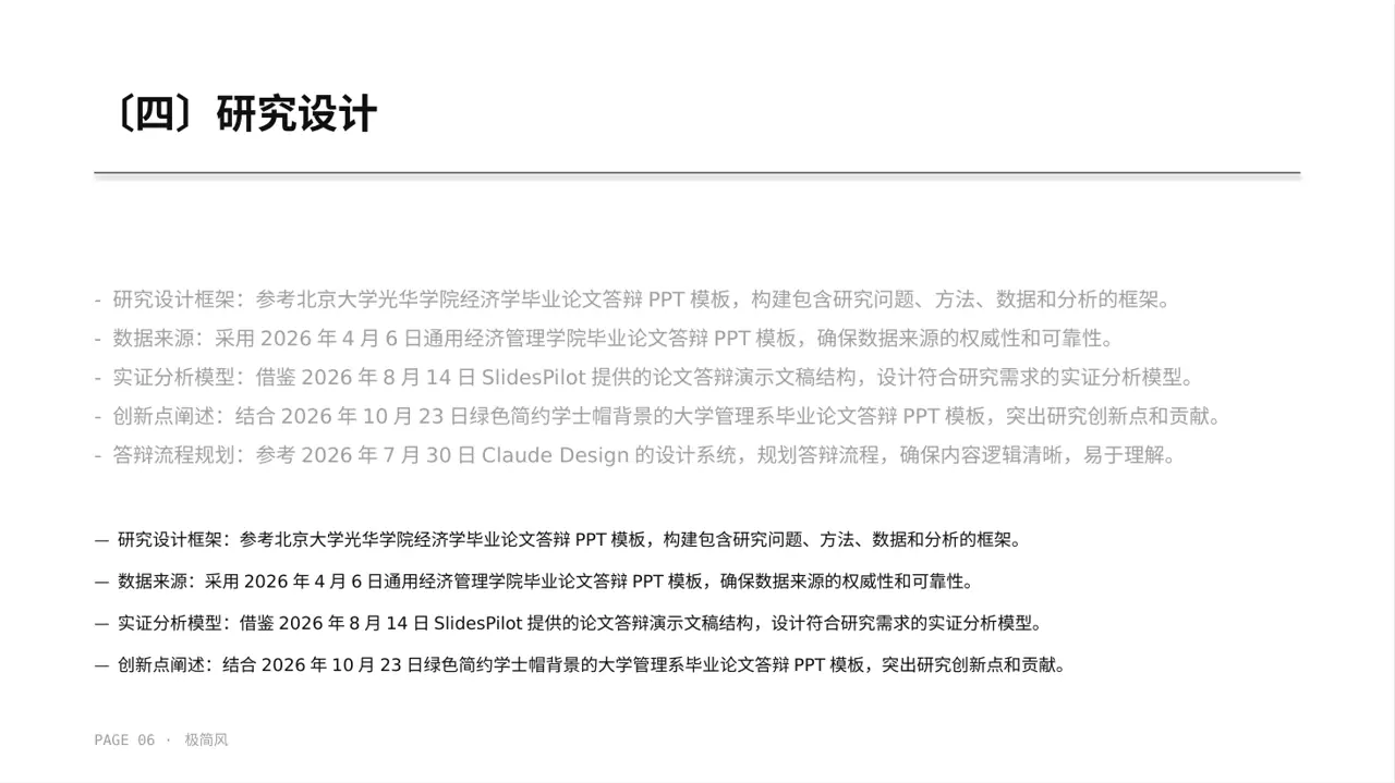 经管类论文答辩专用版式PPT模板（黑白极简风） 第6页预览