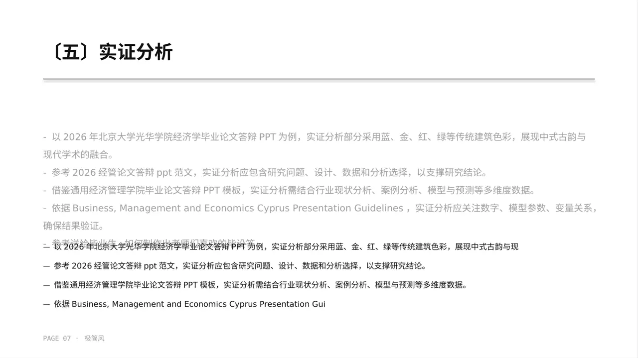 经管类论文答辩专用版式PPT模板（黑白极简风） 第7页预览