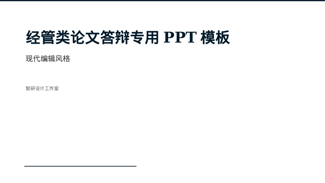经管类论文答辩专用PPT模板