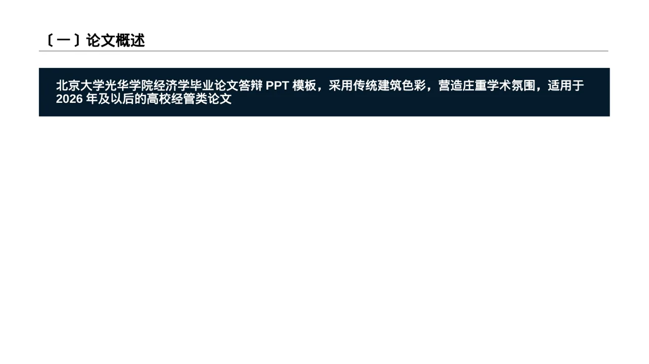 经管类论文答辩专用PPT模板 第2页预览