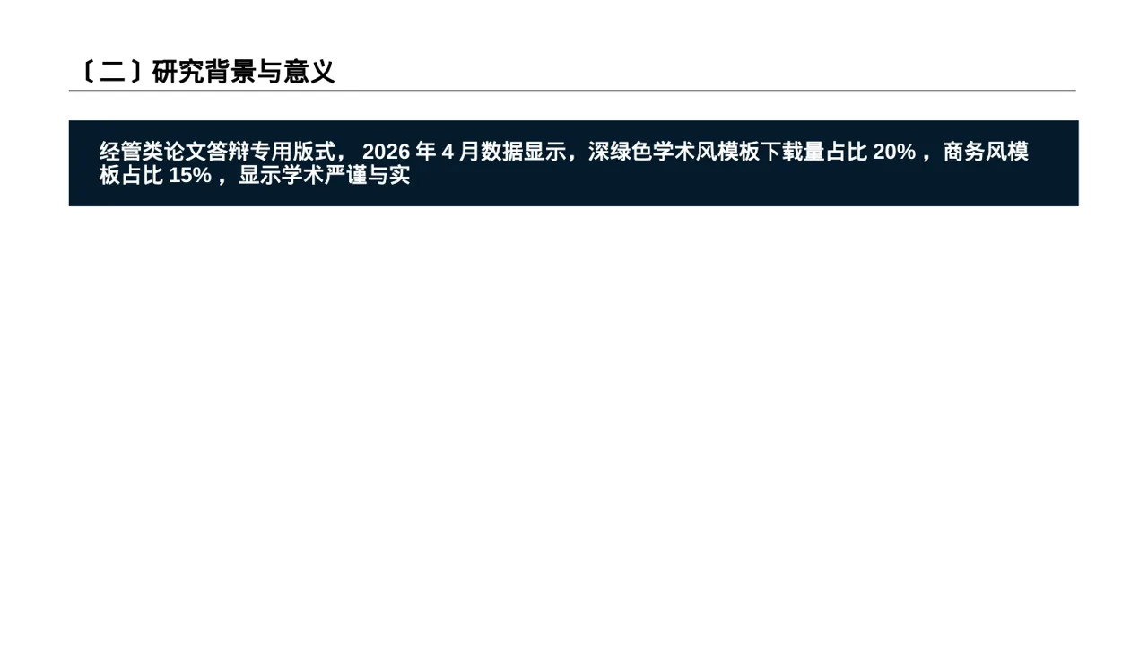 经管类论文答辩专用PPT模板 第3页预览