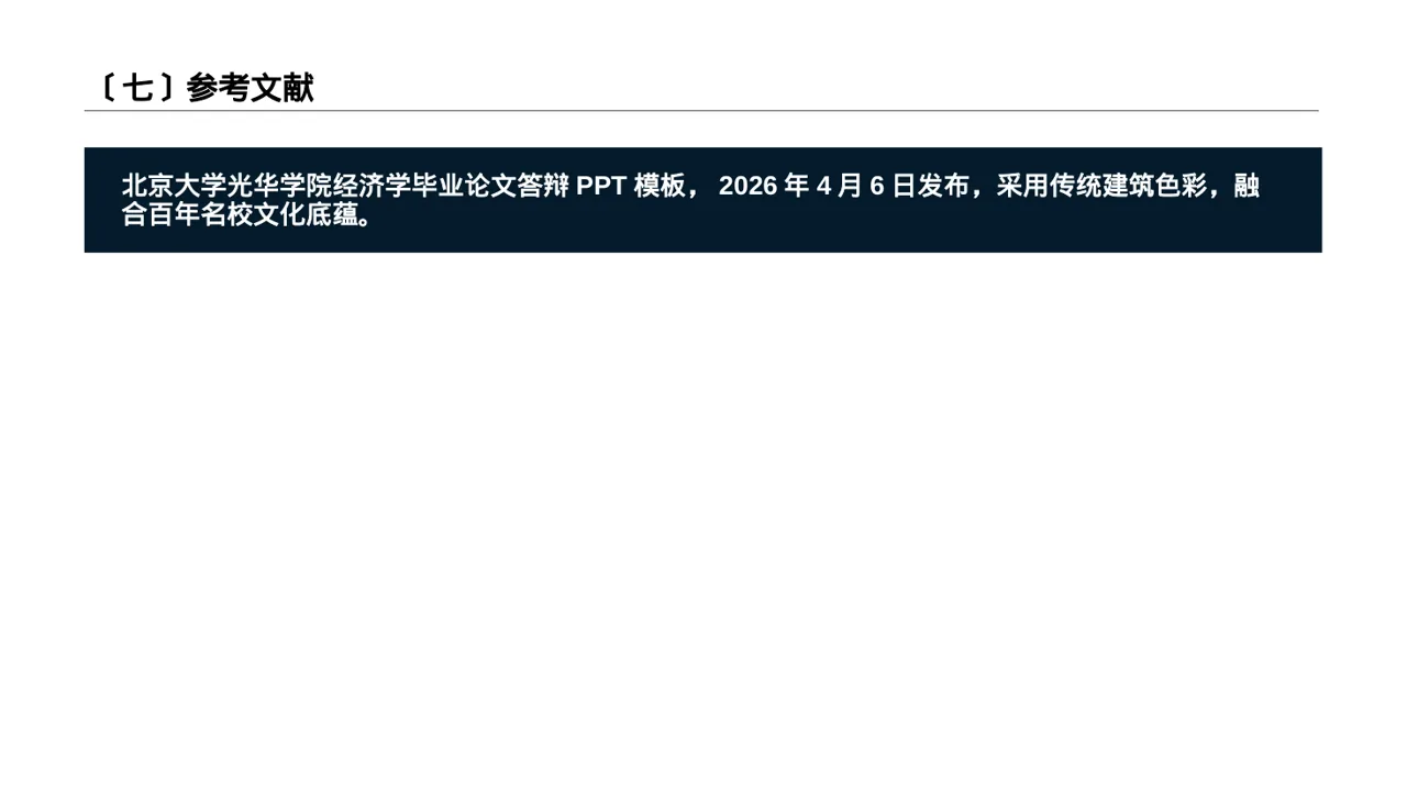 经管类论文答辩专用PPT模板 第8页预览