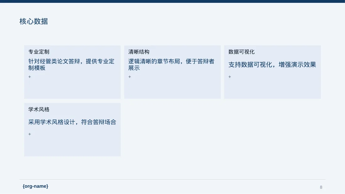 经管类论文答辩专用PPT模板 第8页预览