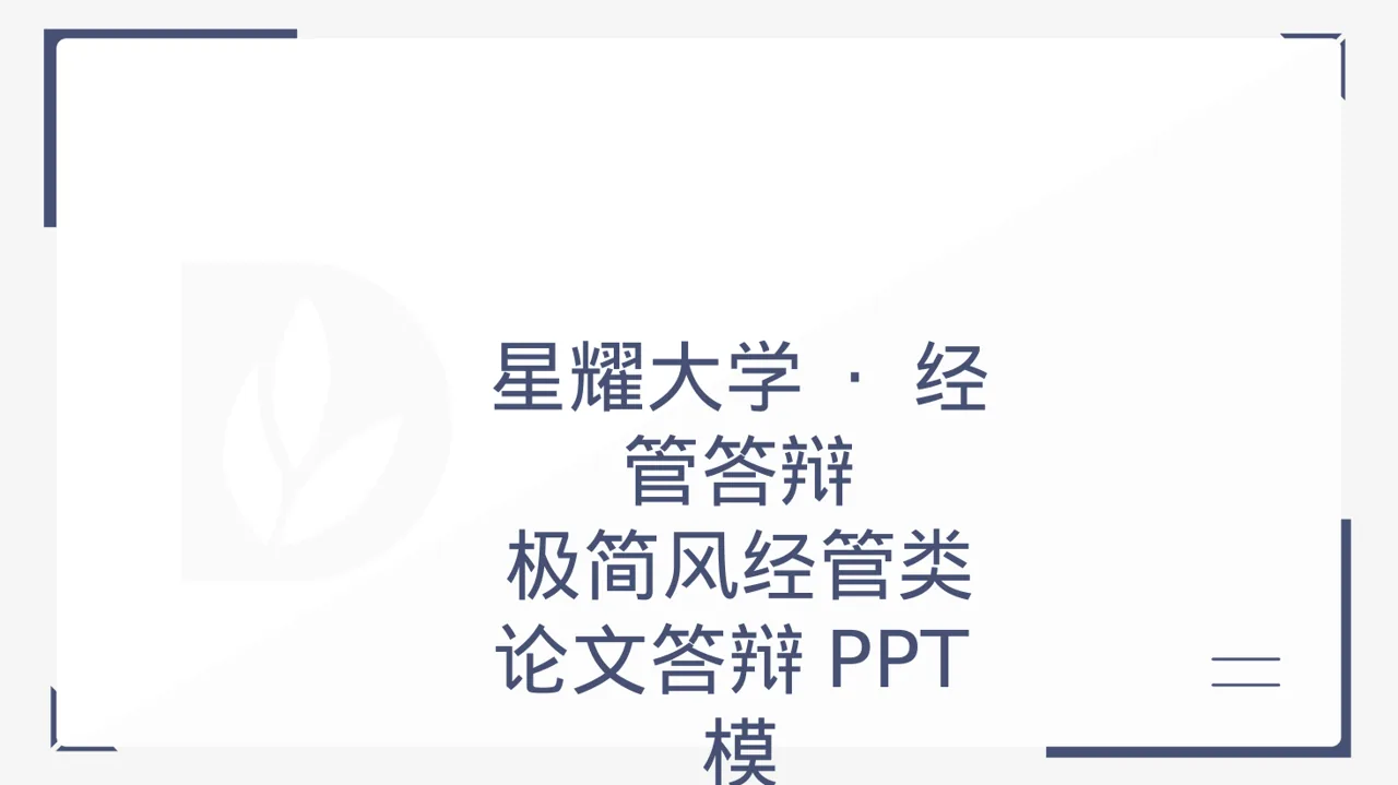 极简风经管类论文答辩PPT模板（黑白极简风）