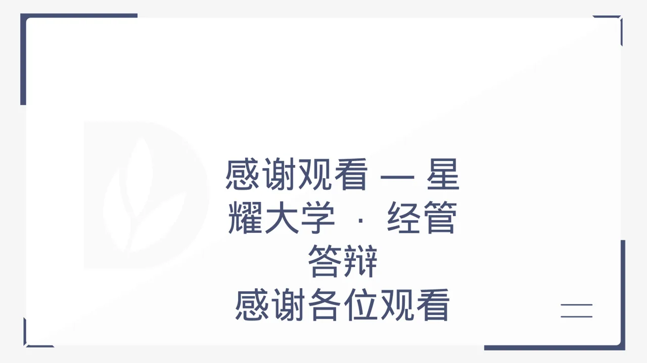 极简风经管类论文答辩PPT模板（黑白极简风） 第12页预览