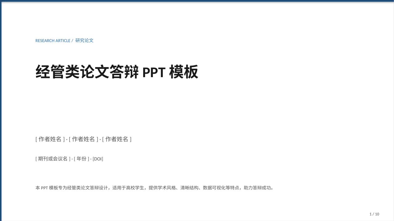 经管类论文答辩PPT模板