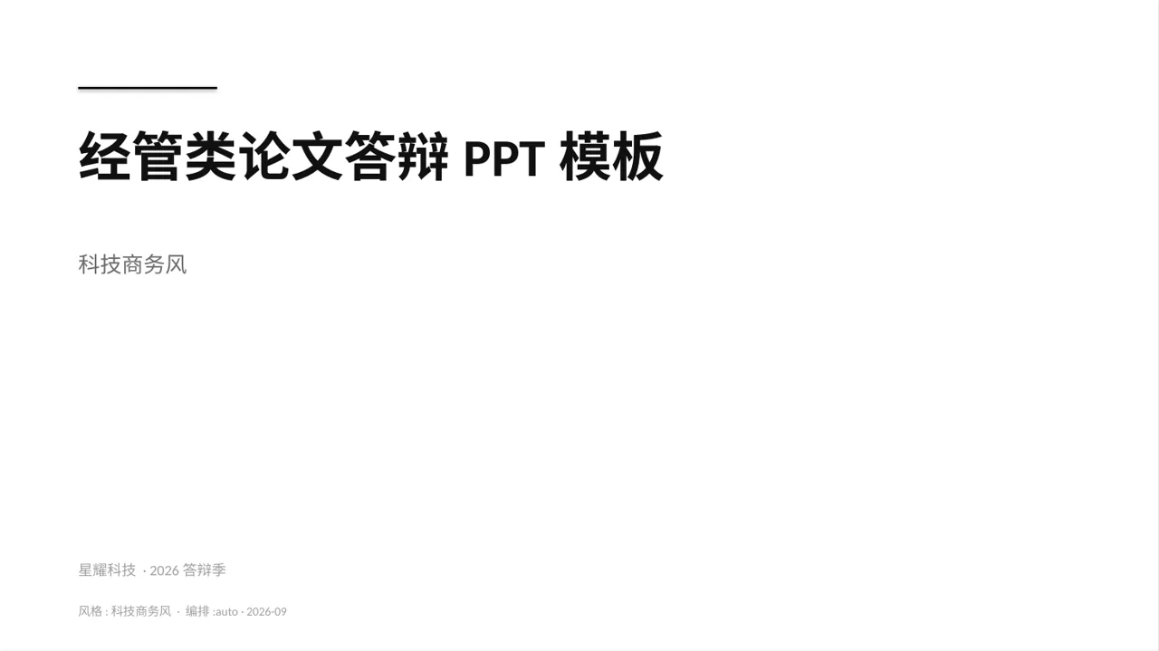 经管类论文答辩PPT模板（蓝色商务风）
