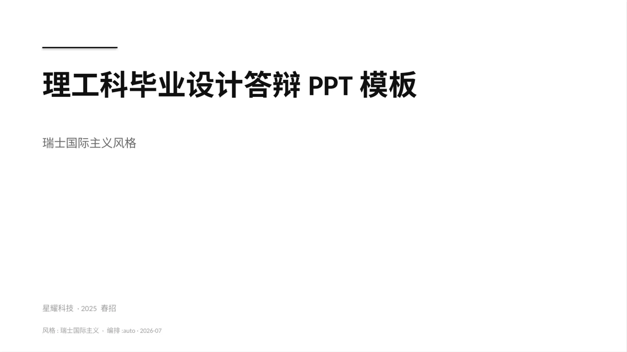 理工科毕业设计答辩PPT模板