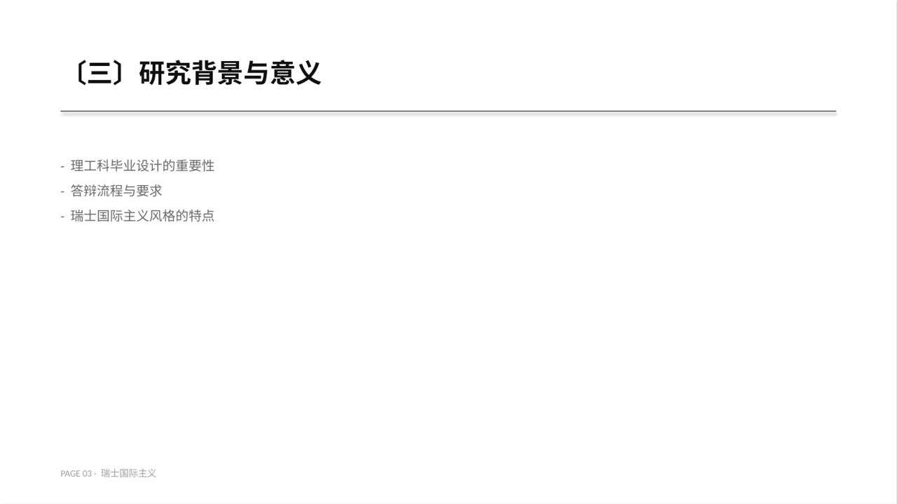理工科毕业设计答辩PPT模板 第3页预览