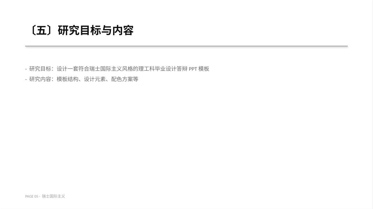 理工科毕业设计答辩PPT模板 第5页预览
