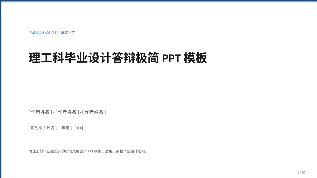 理工科毕业设计答辩极简PPT模板