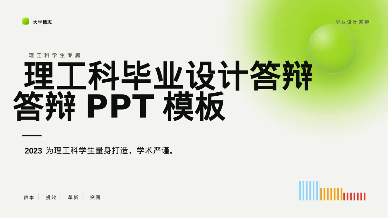 理工科毕业设计答辩PPT模板