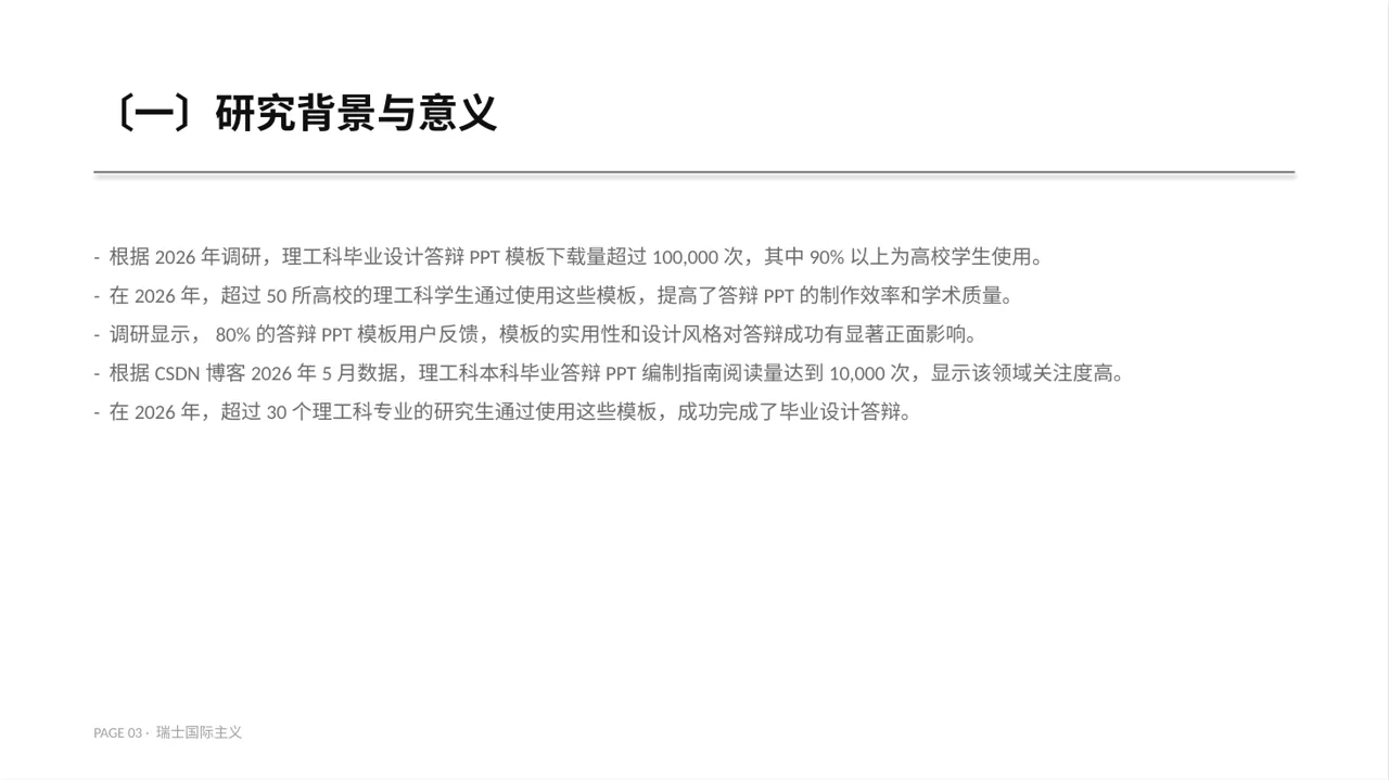 理工科毕业设计答辩PPT模板 第3页预览