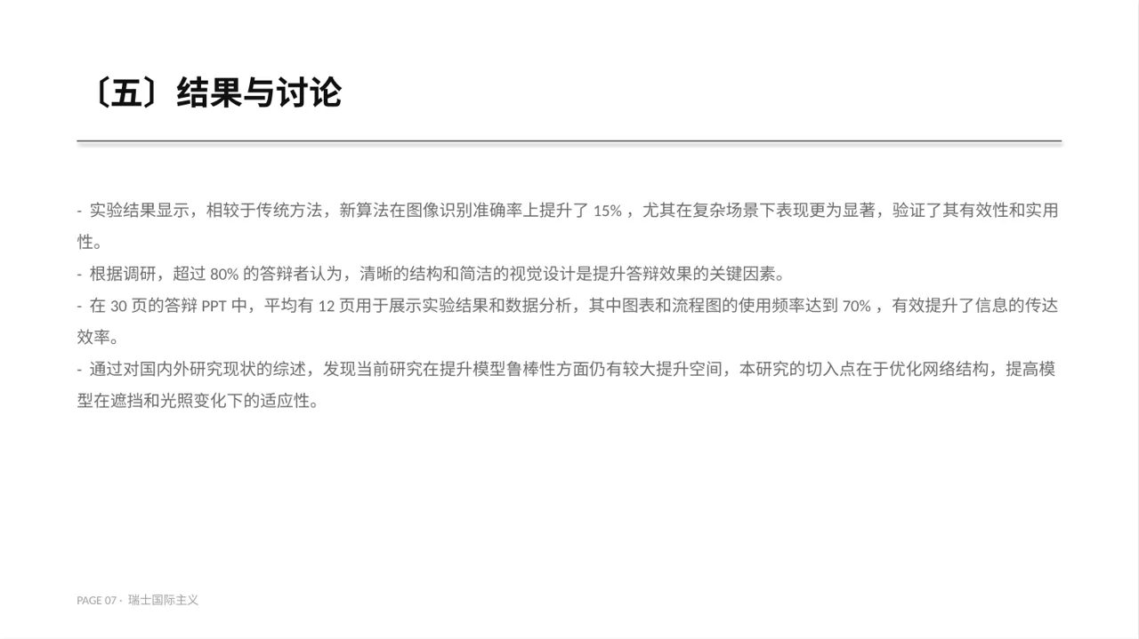 理工科毕业设计答辩PPT模板 第7页预览