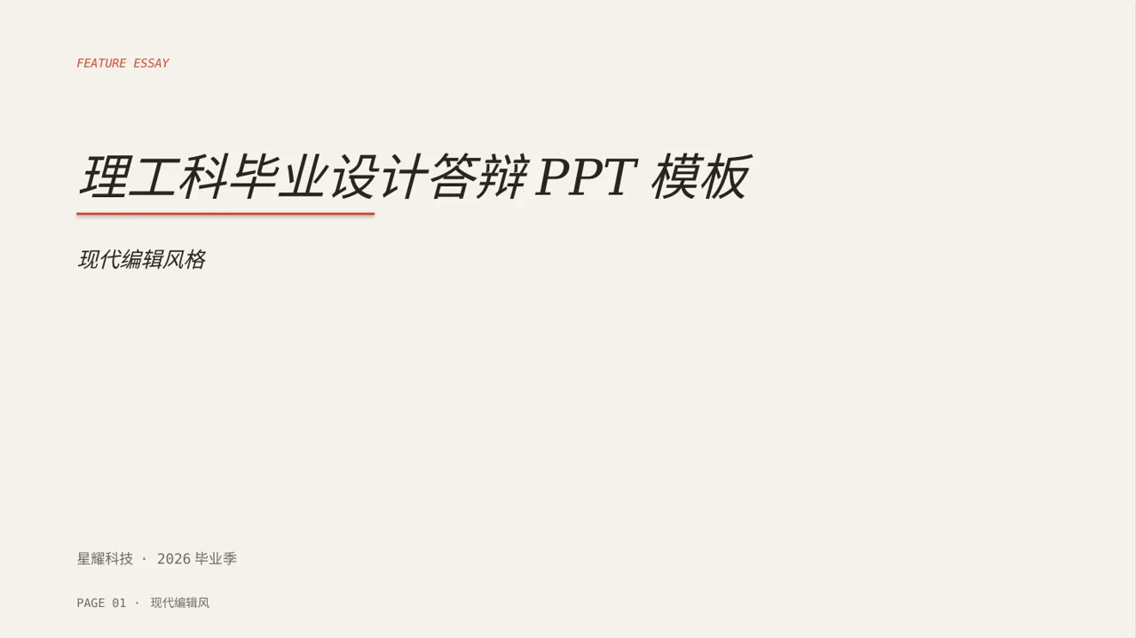 理工科毕业设计答辩PPT模板