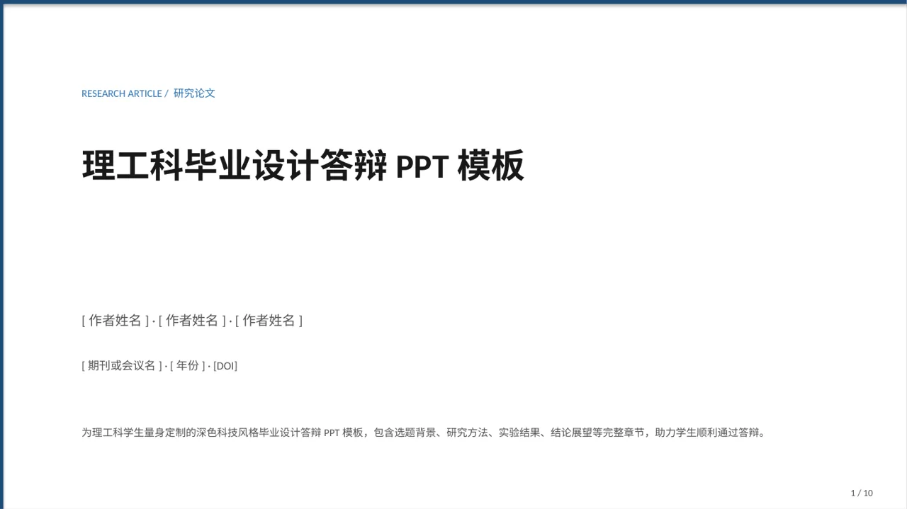理工科毕业设计答辩PPT模板