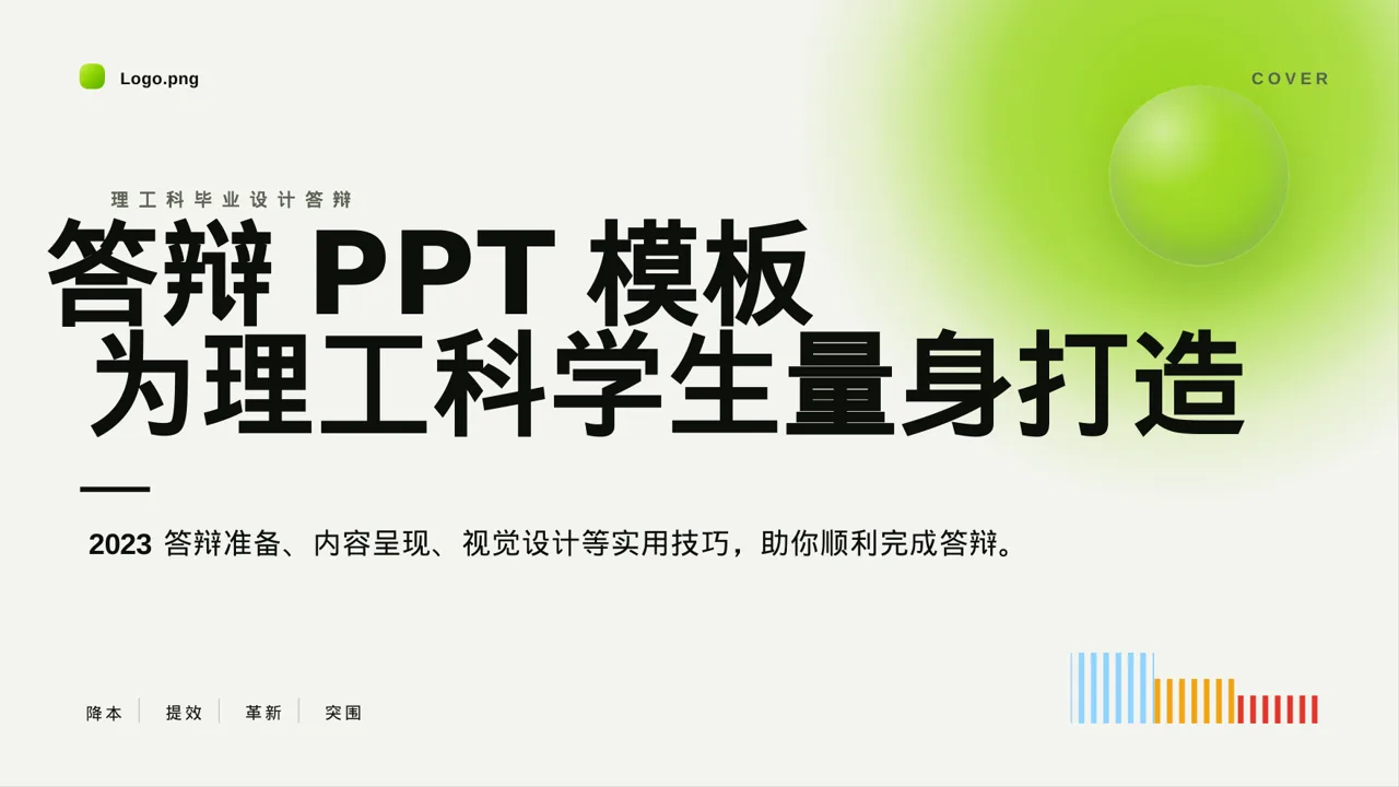 理工科毕业设计答辩PPT模板
