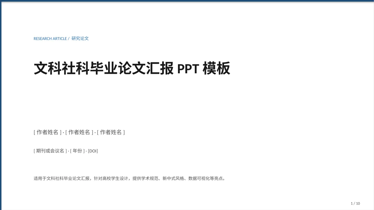 文科社科毕业论文汇报PPT模板
