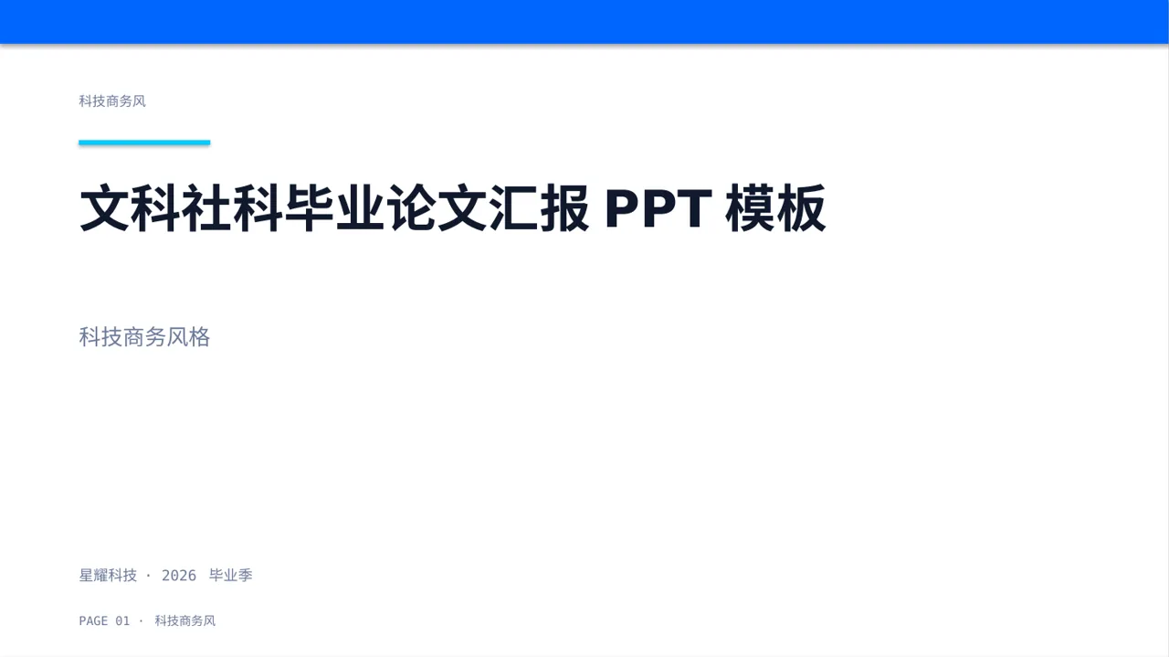 文科社科毕业论文汇报PPT模板