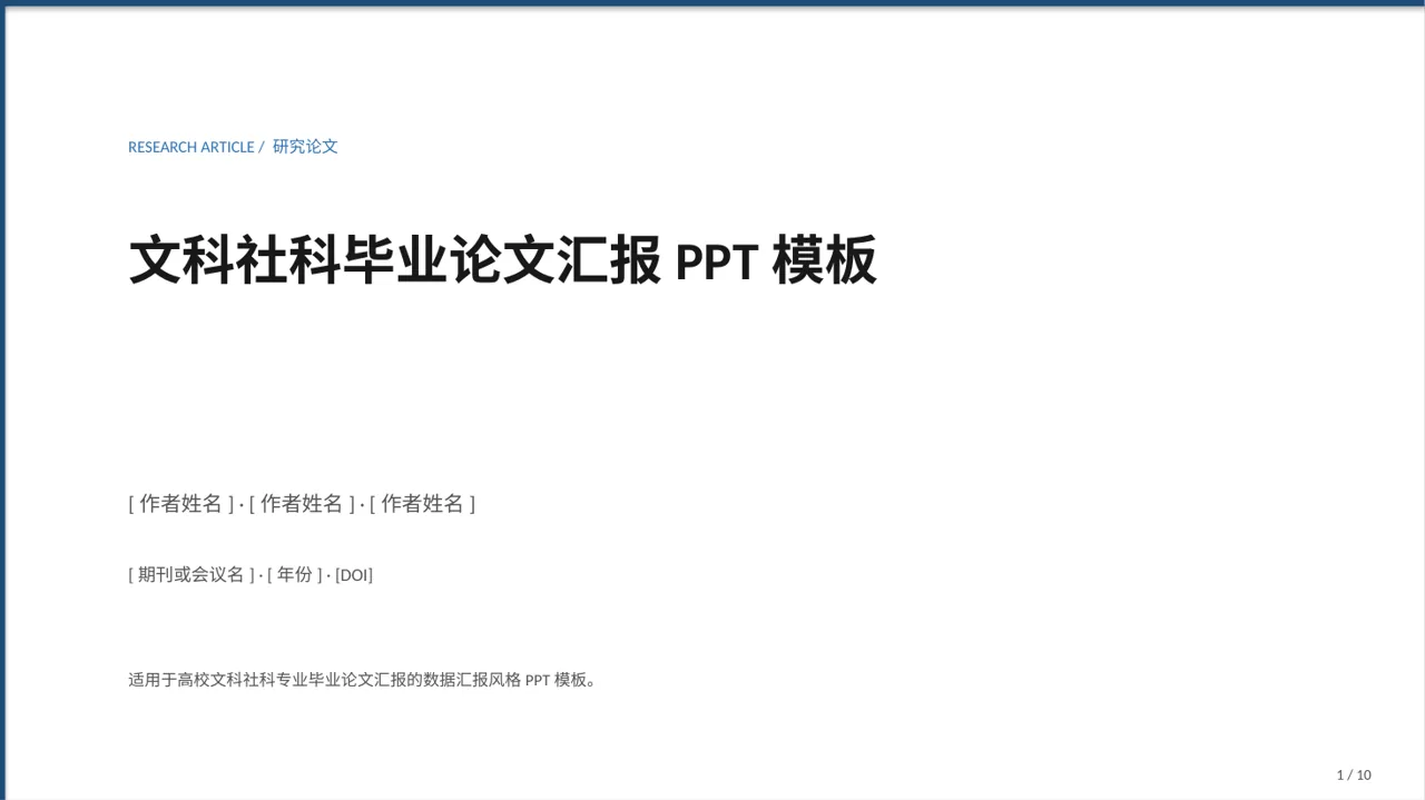文科社科毕业论文汇报PPT模板