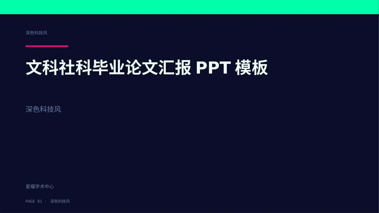 文科社科毕业论文汇报PPT模板（深色科技风）