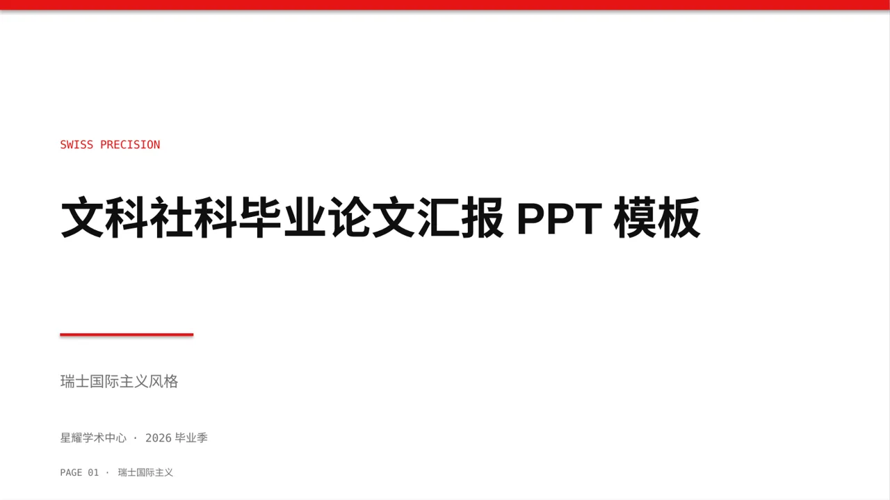 文科社科毕业论文汇报PPT模板