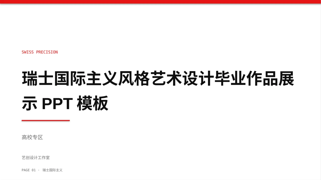 瑞士国际主义风格艺术设计毕业作品展示PPT模板