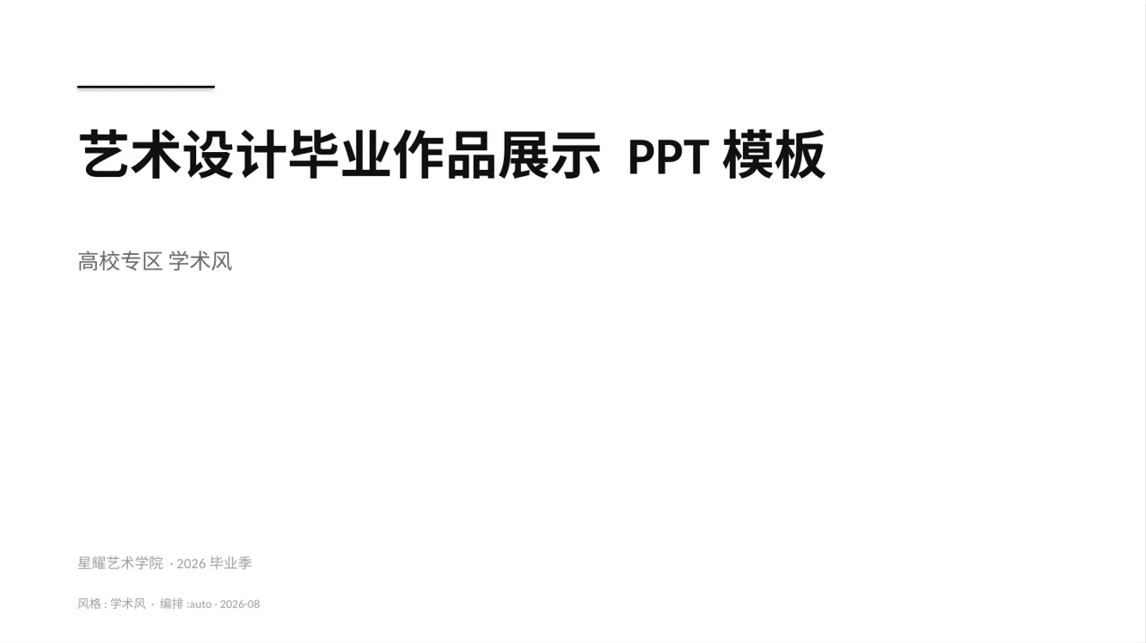 艺术设计毕业作品展示 PPT模板