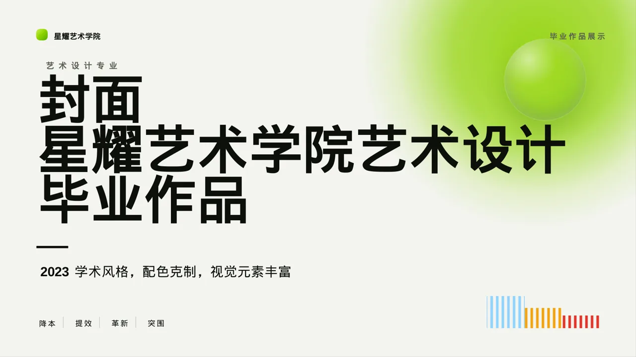 艺术设计毕业作品展示 PPT模板
