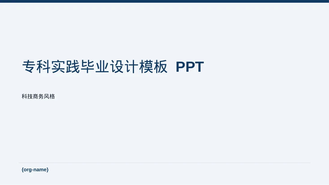 专科实践毕业设计模板 PPT
