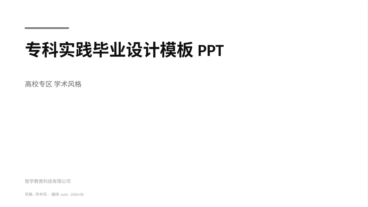 专科实践毕业设计模板PPT