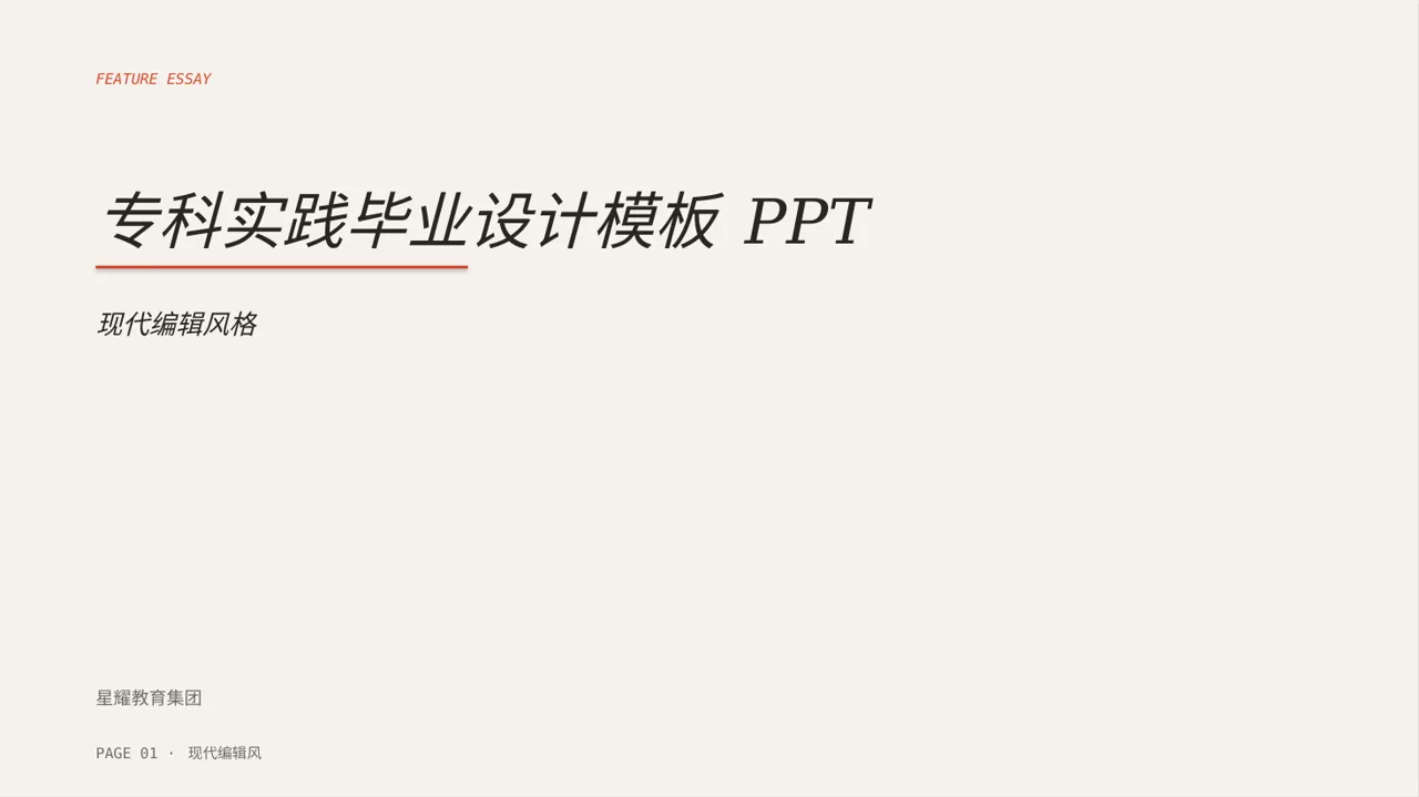 专科实践毕业设计模板 PPT