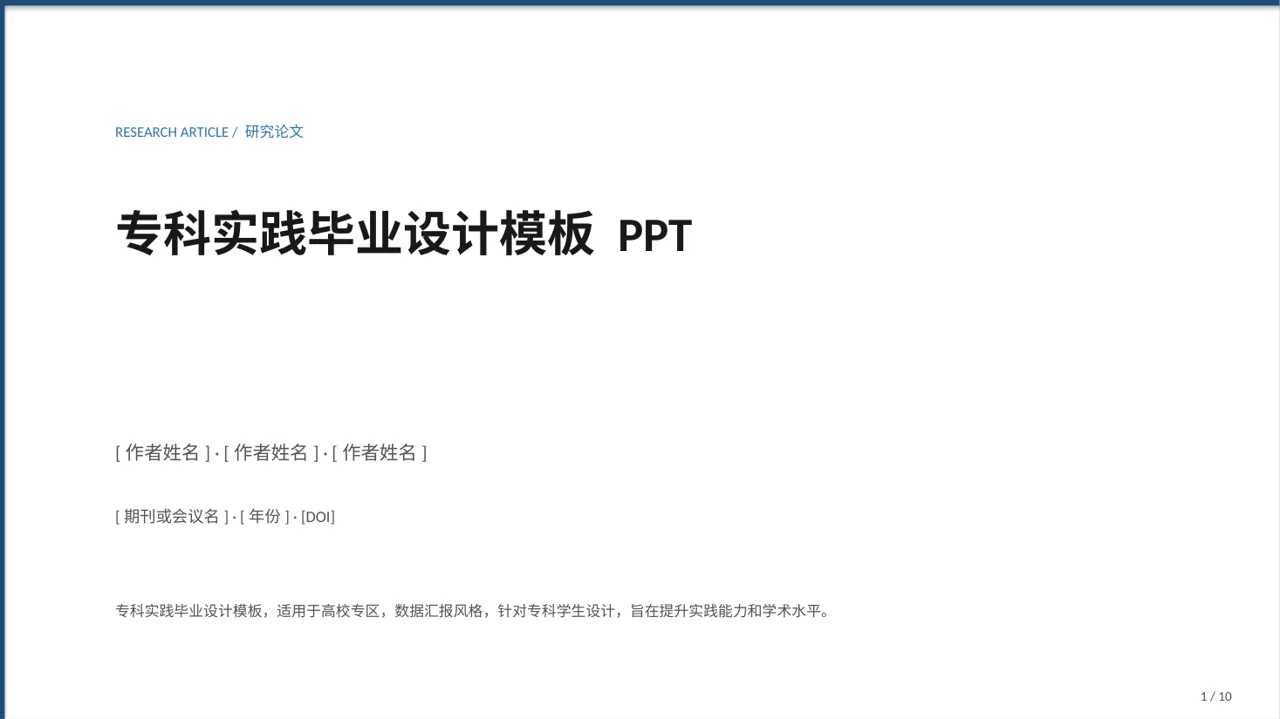 专科实践毕业设计模板 PPT（数据图表风）