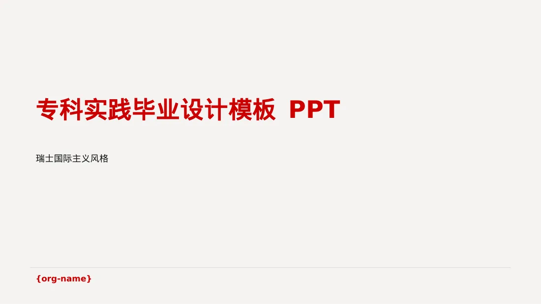 专科实践毕业设计模板 PPT
