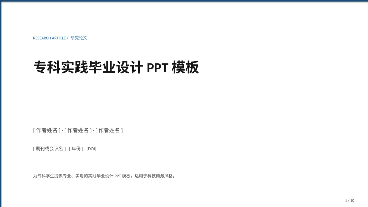 专科实践毕业设计PPT模板