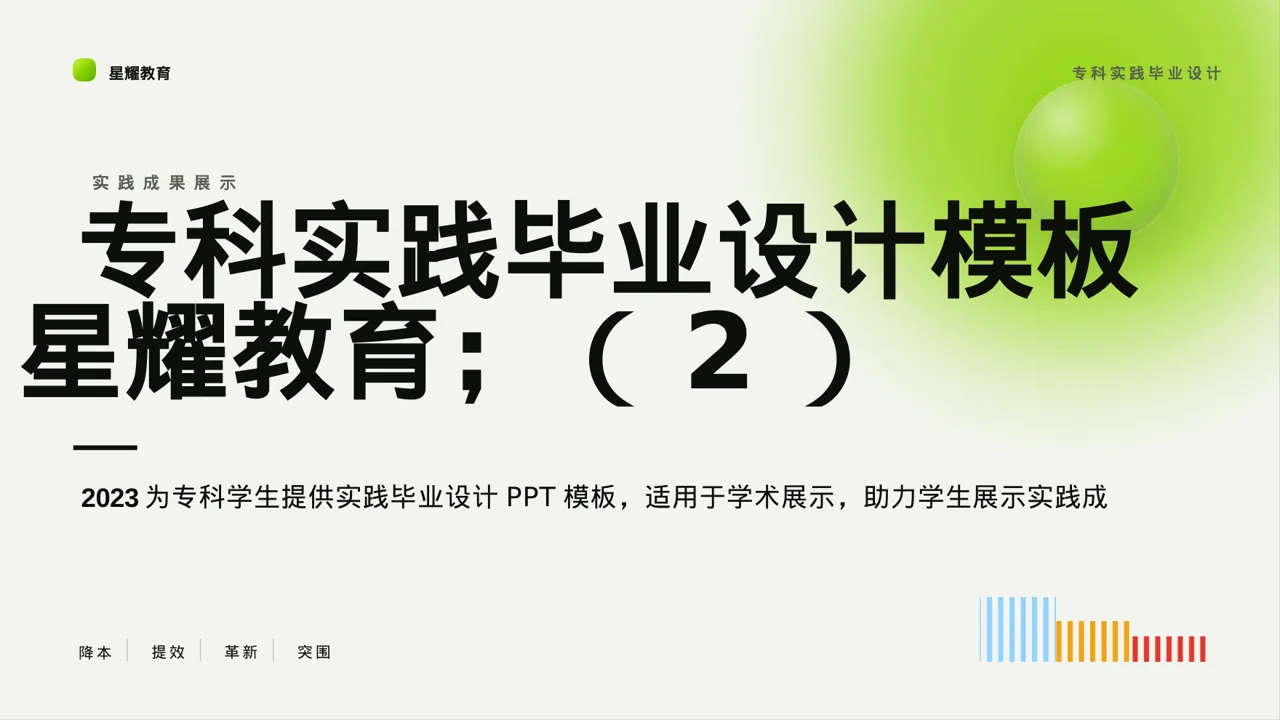 专科实践毕业设计模板 PPT模板