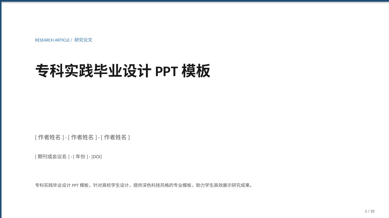 专科实践毕业设计PPT模板