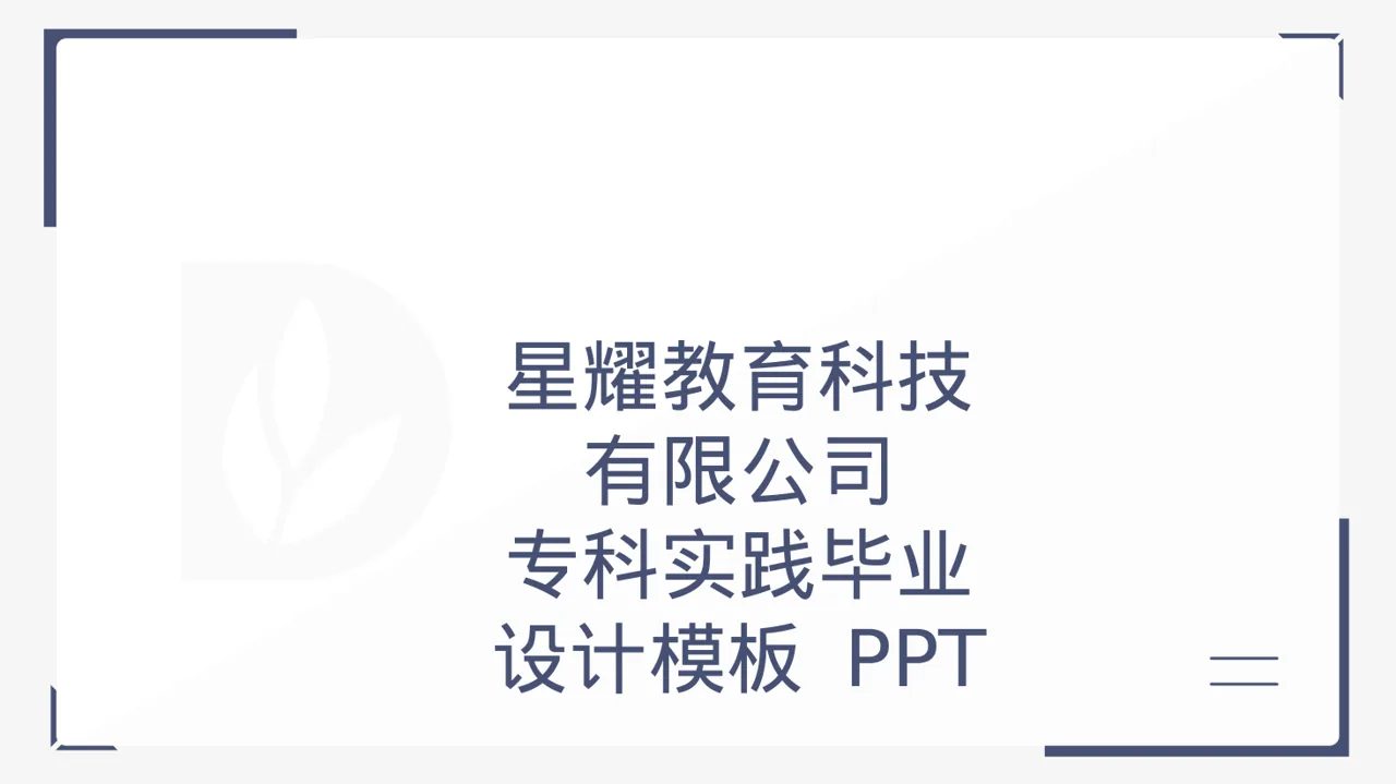 专科实践毕业设计模板 PPT 封面