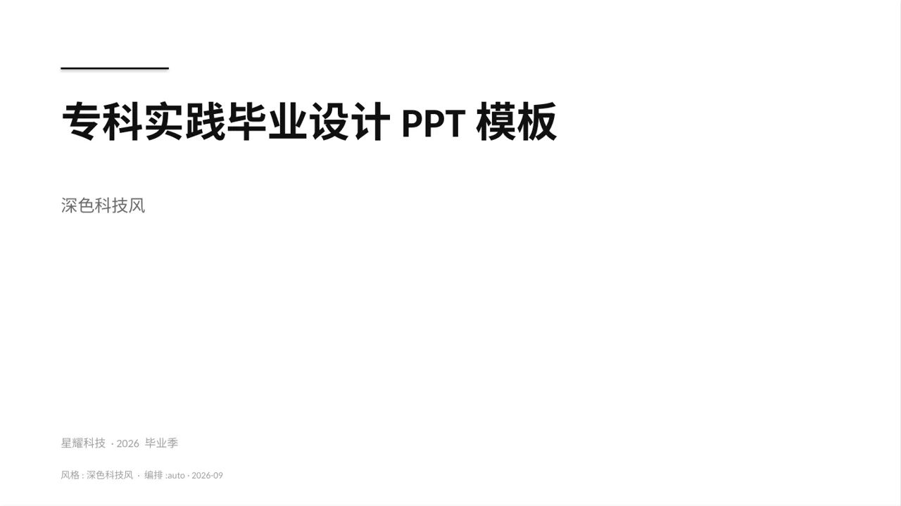 专科实践毕业设计PPT模板（深色科技风）